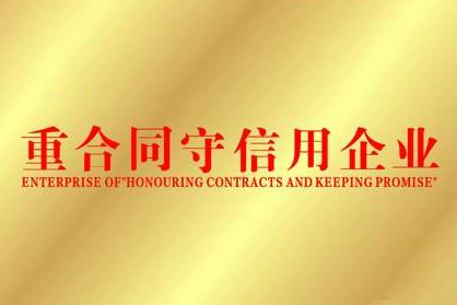 江陰冶金機(jī)械獲無錫A級重合同守信用企業(yè)